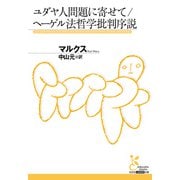 ユダヤ人問題に寄せて/ヘーゲル法哲学批判序説（光文社） [電子書籍]