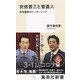 安倍晋三と菅直人 非常事態のリーダーシップ（集英社） [電子書籍]
