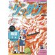 ゲッサン 2021年11月号（2021年10月12日発売）（小学館） [電子書籍]