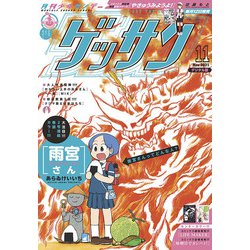 ヨドバシ Com ゲッサン 21年11月号 21年10月12日発売 小学館 電子書籍 通販 全品無料配達