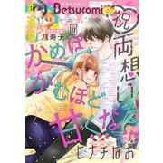 ベツコミ 2021年11月号（2021年10月13日発売）（小学館） [電子書籍]
