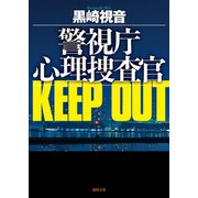 警視庁心理捜査官 KEEP OUT<新装版>（徳間書店） [電子書籍]