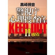 警視庁心理捜査官 KEEP OUTII現着<新装版>（徳間書店） [電子書籍]