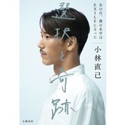 選択と奇跡 あの日、僕の名字はEXILEになった（文藝春秋） [電子書籍]
