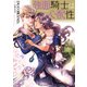 強面騎士は心配性（イースト･プレス） [電子書籍]