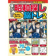 脳の老化予防に効く！ 懐かしの昭和探し脳トレ2（扶桑社） [電子書籍]