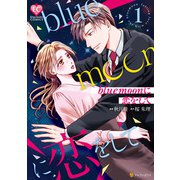 blue moonに恋をして1（アルファポリス） [電子書籍]