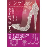 シンデレラ 幸せを呼び込む7つの習慣 人生を180度変える幸福のメソッド（講談社） [電子書籍]