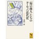 「知の商人」たちのヨーロッパ近代史（講談社） [電子書籍]