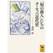 「知の商人」たちのヨーロッパ近代史（講談社） [電子書籍]