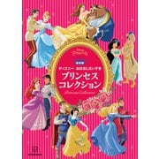 保存版 ディズニー おはなしだいすき プリンセスコレクション（講談社） [電子書籍]