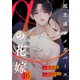 αの花嫁 ─共鳴恋情─ 16（大洋図書） [電子書籍]