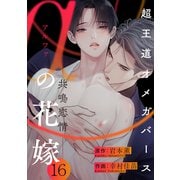 αの花嫁 ─共鳴恋情─ 16（大洋図書） [電子書籍]