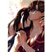 いのるみたいにひびかせて【電子限定おまけ付き】（新書館） [電子書籍]