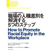 職場の人種差別を解消する5つのステップ（ダイヤモンド社） [電子書籍]