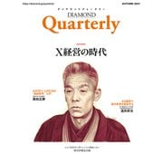 ダイヤモンドクォータリー（2021年秋号）（ダイヤモンド社） [電子書籍]