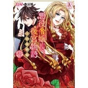 悪役令嬢後宮物語 ～王国激動編～ 1（フロンティアワークス） [電子書籍]