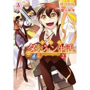 平和的ダンジョン生活。 2（フロンティアワークス） [電子書籍]