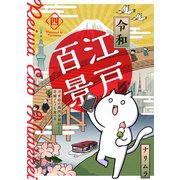 令和江戸百景ー浮世絵の場所全部行くし老舗グルメも食べるー（4）（ふゅーじょんぷろだくと） [電子書籍]