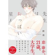 先生はおっぱい星人【コミックス版】（ふゅーじょんぷろだくと） [電子書籍]