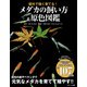 屋外で強く育てる！ メダカの飼い方＆原色図鑑（コスミック出版） [電子書籍]