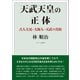 天武天皇の正体〈電子版〉（えにし書房） [電子書籍]