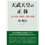 天武天皇の正体〈電子版〉（えにし書房） [電子書籍]