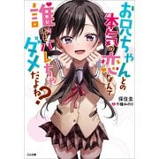 お兄ちゃんとの本気の恋なんて誰にもバレちゃダメだよね？（SBクリエイティブ） [電子書籍]