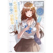痴漢されそうになっているS級美少女を助けたら隣の席の幼馴染だった5（SBクリエイティブ） [電子書籍]