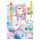 ラブコメ嫌いの俺が最高のヒロインにオトされるまで2（SBクリエイティブ） [電子書籍]