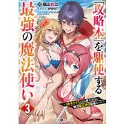 「攻略本」を駆使する最強の魔法使い3 ～〈命令させろ〉とは言わせない俺流魔王討伐最善ルート～（SBクリエイティブ） [電子書籍]