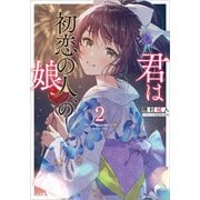 君は初恋の人、の娘2（SBクリエイティブ） [電子書籍]
