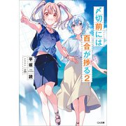 〆切前には百合が捗る2（SBクリエイティブ） [電子書籍]