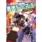 俺は冒険者ギルドの悪徳ギルドマスター2 ～人材を適材適所に追放したら、なぜかめちゃくちゃ感謝されました～（SBクリエイティブ） [電子書籍]
