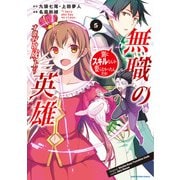 無職の英雄 別にスキルなんか要らなかったんだが-才能ゼロの成り上がり-5【電子書店共通特典イラスト付】（アース・スター エンターテイメント） [電子書籍]