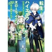転生してハイエルフになりましたが、スローライフは120年で飽きました3（アース・スター エンターテイメント） [電子書籍]