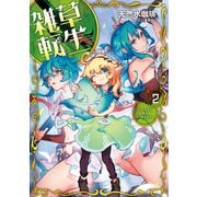 雑草転生2 ～エルフの里を守り抜きます～【電子書店共通特典SS付】（アース・スター エンターテイメント） [電子書籍]
