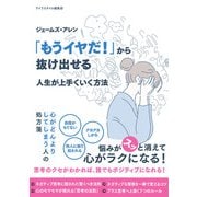 ジェームズ・アレン 「もうイヤだ！」から抜け出せる 人生が上手くいく方法（スマートゲート） [電子書籍]