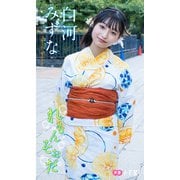 【デジタル限定】白河みずなフォトブック「れもんそおだ」（集英社） [電子書籍]