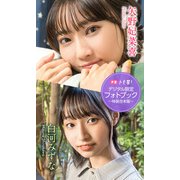 【デジタル限定】矢野妃菜喜＆白河みずなフォトブック～特装合本版～（集英社） [電子書籍]