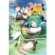 ウィル様は今日も魔法で遊んでいます。5（サーガフォレスト）（一二三書房） [電子書籍]