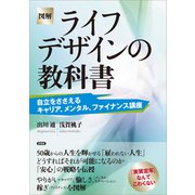 （図解）ライフデザインの教科書（言視舎） [電子書籍]