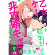 乙女ゲーに転生したけど非攻略キャラ狙いです！？【おまけ描き下ろし付き】（白泉社） [電子書籍]