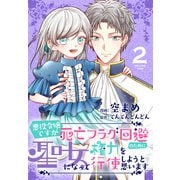 悪役令嬢ですが死亡フラグ回避のために聖女になって権力を行使しようと思います（2）【おまけ描き下ろし付き】（白泉社） [電子書籍]