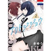 アクトジジョウ（2）【おまけ描き下ろし付き】（白泉社） [電子書籍]