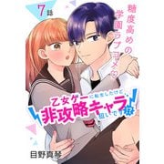 乙女ゲーに転生したけど非攻略キャラ狙いです！？（ばら売り） 第7話（白泉社） [電子書籍]