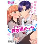 乙女ゲーに転生したけど非攻略キャラ狙いです！？（ばら売り） 第8話（白泉社） [電子書籍]