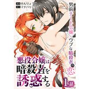 悪役令嬢は暗殺者を誘惑する（ばら売り） 第1話（白泉社） [電子書籍]