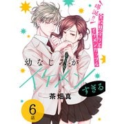 幼なじみがイケメンすぎる（ばら売り） 第6話（白泉社） [電子書籍]