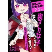 裏アカ女子だけど隣にいて良いですか？～脱ぎますからイイね下さい～（ばら売り） 巨乳JK 川嶋 小春編 第2・3話（白泉社） [電子書籍]